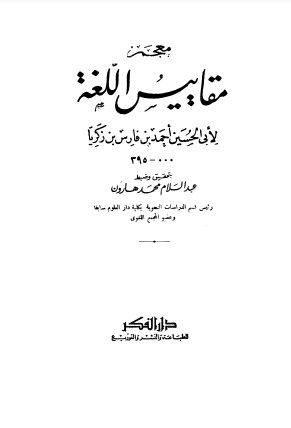 معجم مقاييس اللغة