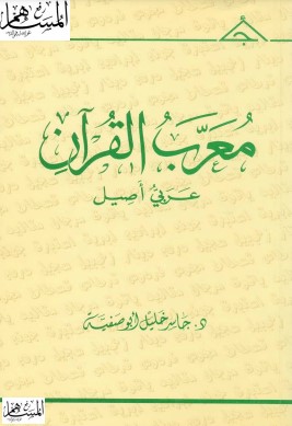 معرب القرآن