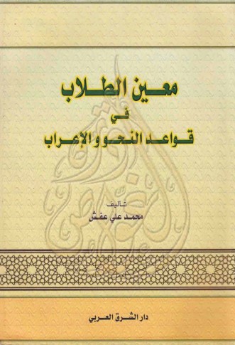 معين الطلاب في قواعد النحو و الإعراب