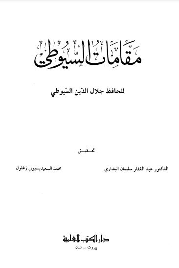 مقامات السيوطي