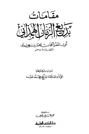 مقامات بديع الزمان الهمذاني