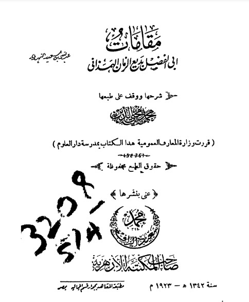 مقامات بديع الزمان الهمذاني-ت عبدالحميد