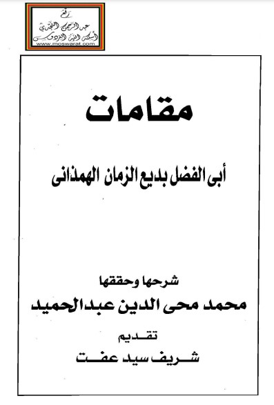 مقامات بديع الزمان – بشرح محيي الدين عبدالحميد