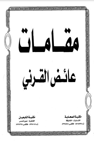 مقامات عائض القرني