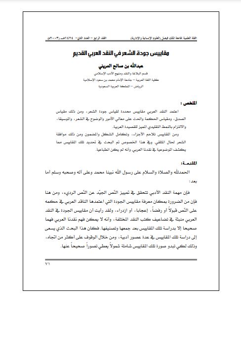مقاييس جودة الشعر في النقد العربي القديم مقاييس جودة الشعر في النقد العربي القديم