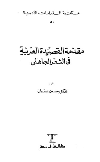 مقدمة القصيدة العربية في الشعر الجاهلي