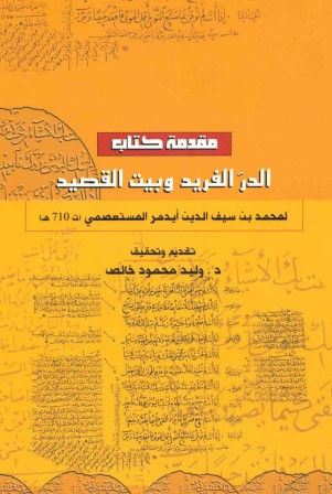 مقدمة كتاب الدر الفريد وبيت القصيد