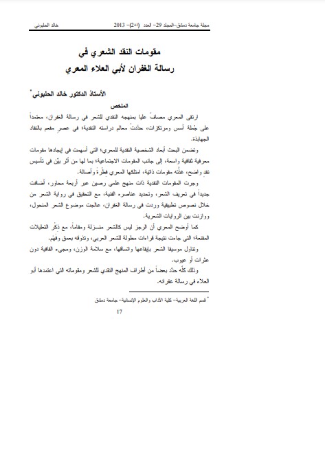 مقومات النقد الشعري في رسالة الغفران لأبي العلاء المعري مقومات النقد الشعري في رسالة الغفران لأبي العلاء المعري