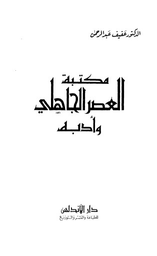 مكتبة العصر الجاهلي و ادبه