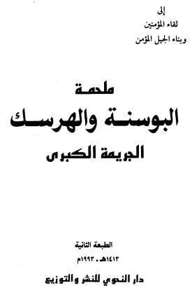 ملحمة البوسنة و الهرسك الجريمة الكبرى