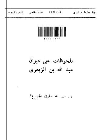 ملحوظات على ديوان عبدالله بن الزبعري