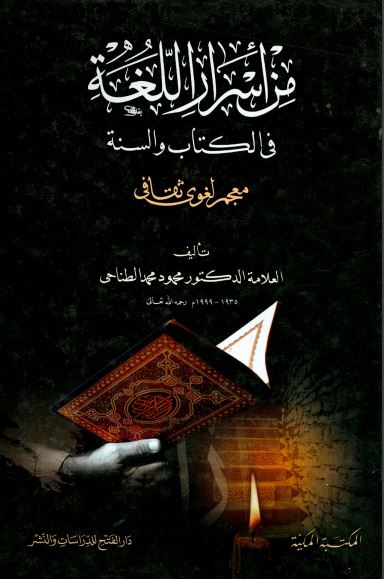 من أسرار اللغة في الكتاب والسنة