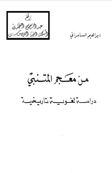 من معجم المتنبي دراسة لغوية تاريخية