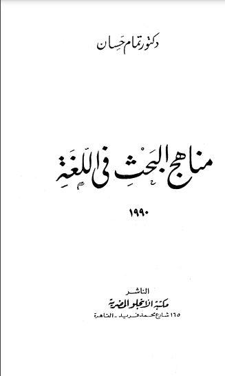 مناهج البحث في اللغة