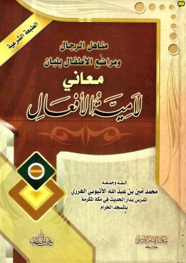 مناهل الرجال ومراضع الأطفال بلبان معاني لامية الأفعال