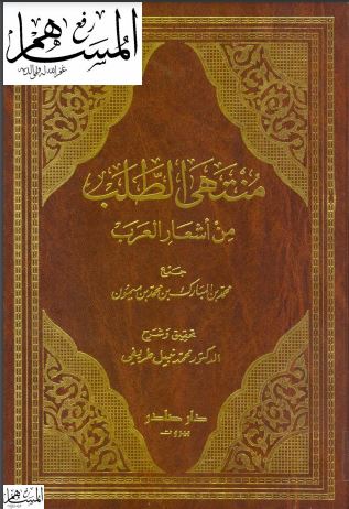 منتهى الطلب من أشعار العرب