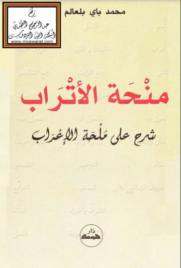 منحة الأتراب شرح على ملحة الإعراب