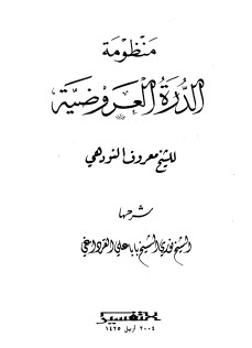 منظومة الدرة العروضية