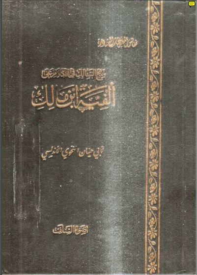 منهج السالك في الكلام على ألفية ابن مالك