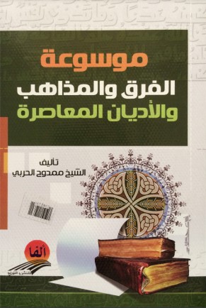 موسوعة الفرق والمذاهب والأديان المعاصرة