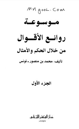 موسوعة روائع الأقوال من خلال الحكم والأمثال