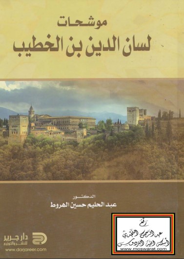 موشحات لسان الدين ابن الخطيب – دراسة وجمع