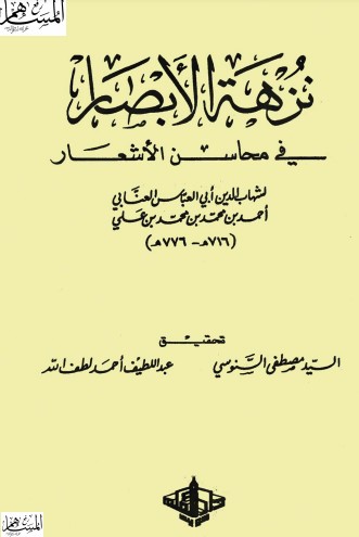 نزهة الابصار في محاسن الاشعار نزهة الابصار في محاسن الاشعار