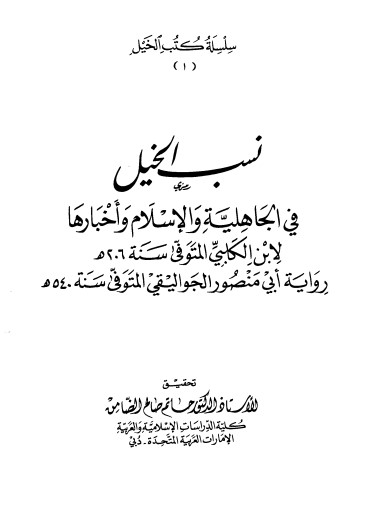 نسب الخيل في الجاهلية و الاسلام و اخبارها