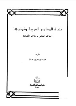 نشأة المعاجم العربية