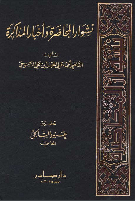 نشوار المحاضرة وأخبار المذاكرة