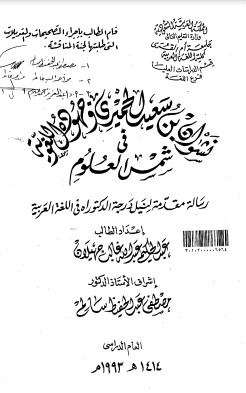 نشوان الحميري وجهوده اللغوية في شمس العلوم