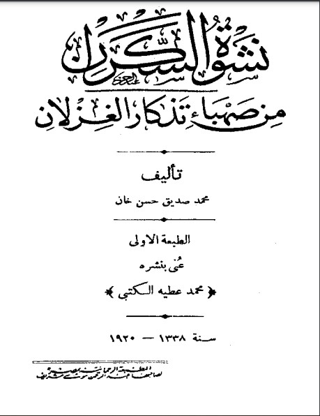 نشوة السكران من صهباء تذكار الغزلان