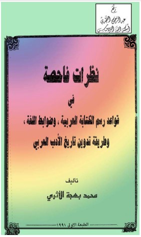 نظرات فاحصة في قواعد رسم الكتابة العربية و ضوابط اللغة