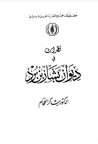 نظرات في ديوان بشار بن برد