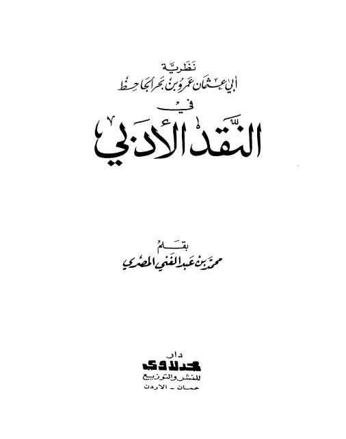 نظرية الجاحظ في النقد الأدبي