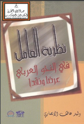 نظرية العامل في النحو العربي – عرضاً ونقداً