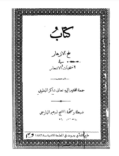 نفح الأزهار في منتخبات الأشعار