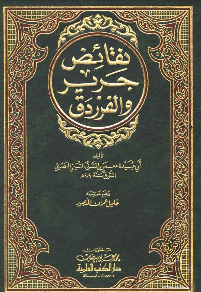 نقائض جرير والفرزدق نقائض جرير والفرزدق