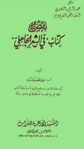 نقض كتاب في الشعر الجاهلي