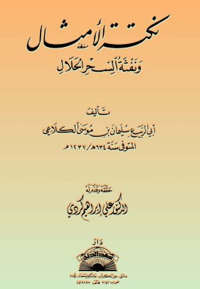 نكتة الامثال و نفثة السحر الحلال