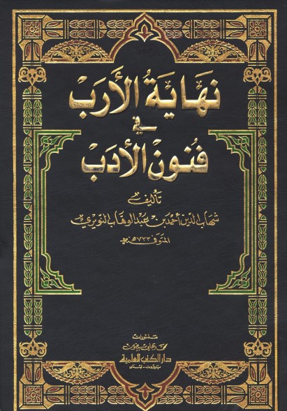 نهاية الأرب في فنون الأدب