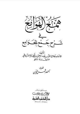 همع الهوامع- ت أحمد شمس الدين