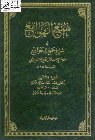 همع الهوامع- ت مكرم