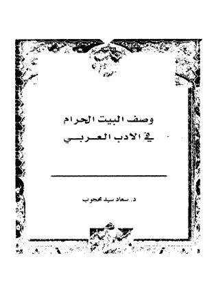 وصف البيت الحرام في الادب العربي
