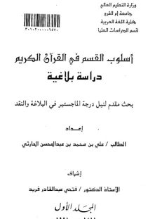 أسلوب القسم في القرآن الكريم دراسة بلاغية الرسالة العلمية