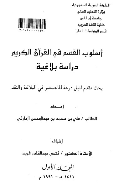 أسلوب القسم في القرآن الكريم دراسة بلاغية الرسالة العلمية