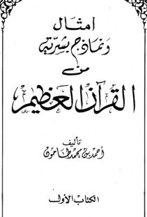 أمثال ونماذج بشرية من القرآن العظيم