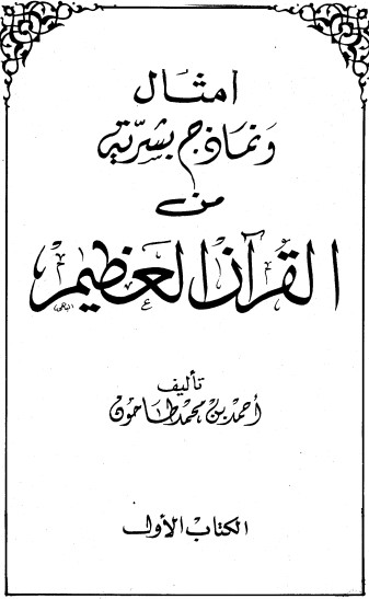 أمثال ونماذج بشرية من القرآن العظيم