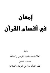 إمعان في أقسام القرآن