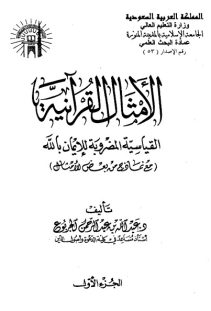 الأمثال القرآنية القياسية المضروبة للإيمان بالله